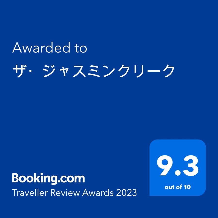 ワンコと泊まるジャスミンクリーク Hotell Toyooka  Exteriör bild